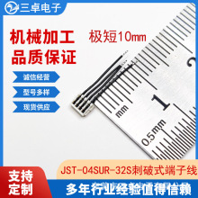 单头端子线JST 04SUR-32S刺破端子线超短10mm间距0.8极细极短工艺