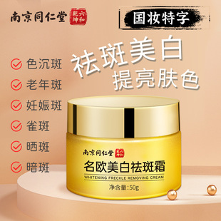 Tongrentang official website genuine makeup cream freckle cream Chinese medicine whitening cream brand lady cream whitening cream wholesale