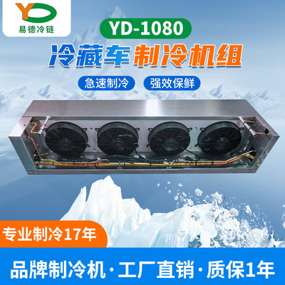 Yide Cold Chain 58 cube Heat insulation box truck Cooling Crew Cold storage Car Air air conditioner Freezing Cooling Crew