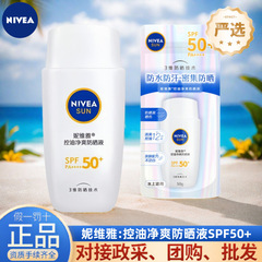 妮维雅防晒霜控油净爽防晒液SPF50防晒乳防晒黑多功效可选择严选