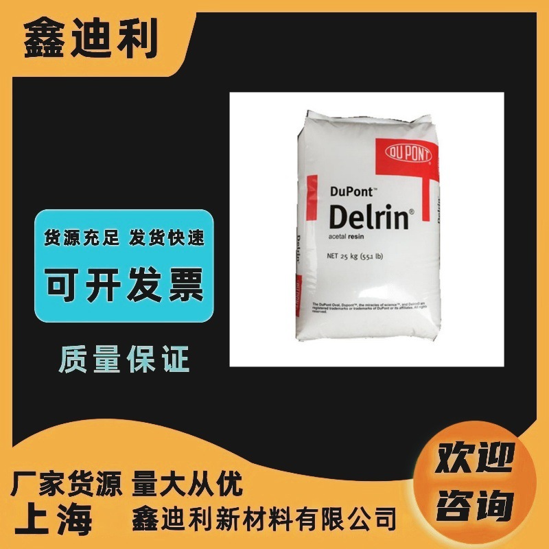 POM杜邦900P 911P增韧 耐磨 高刚性 高流动 电动工具