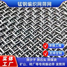 65高锰钢编织筛网防堵铁丝网黑钢丝网筛石网工业振动筛加粗轧花网