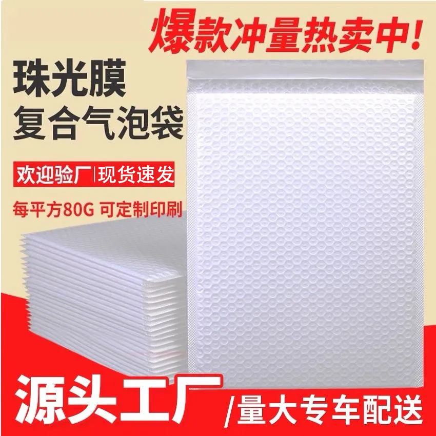 全新加厚珠光膜气泡袋防震打包快递袋信封包装自沾泡沫袋防水白色