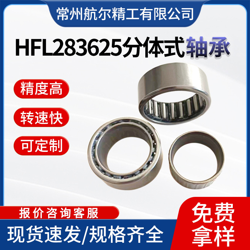 工厂生产批发HFL283625分体式轴承汽车发电机轴承 皮带轮单向轴承