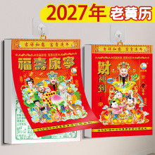 2027年黄历 手撕老皇历365皇历老式日历吉日运程新年挂历厂家直销