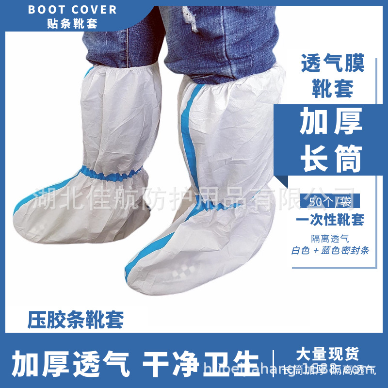 一次性贴条透气膜靴套 SF加厚双筋长筒靴套 无纺布隔离防护鞋套