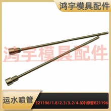 ����ģ˹��ģ����ˮ�����E21196/1.8/2.3/3.2/4.8��ȴ��E21196