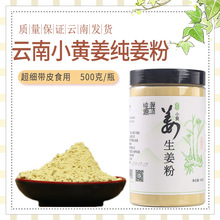 云南罗平小黄姜生姜粉纯姜粉小黄姜粉500克/瓶食品级云南特产