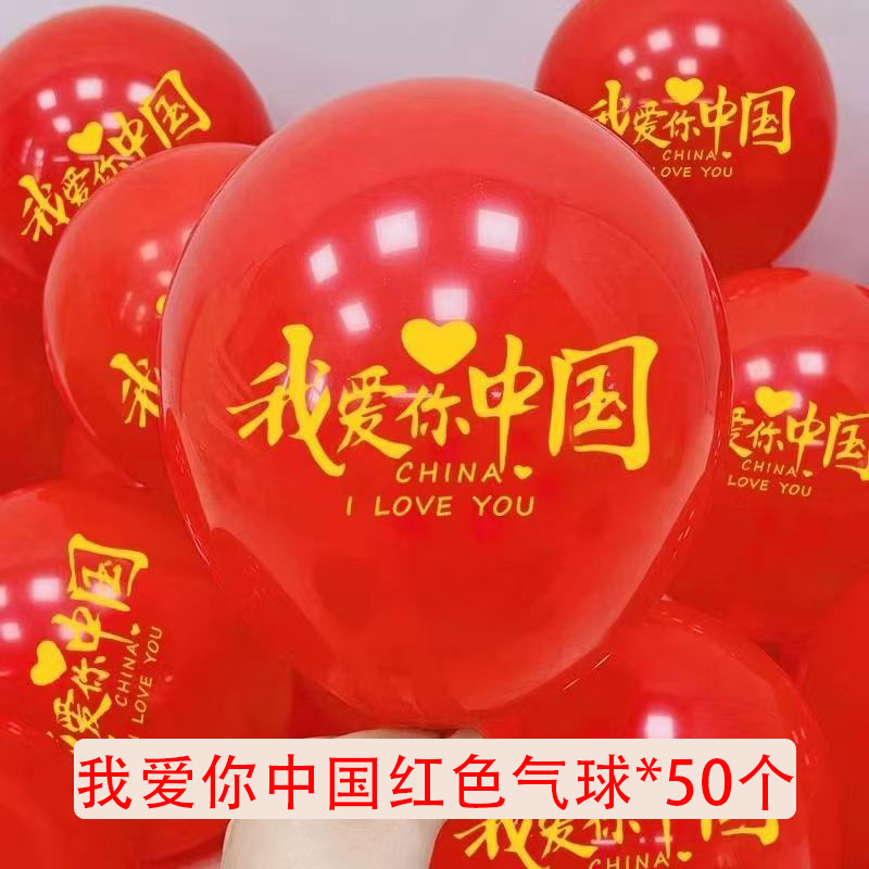 国庆十一气球装饰布置国庆节气球商场活动幼儿园红色主题节日装扮|undefined