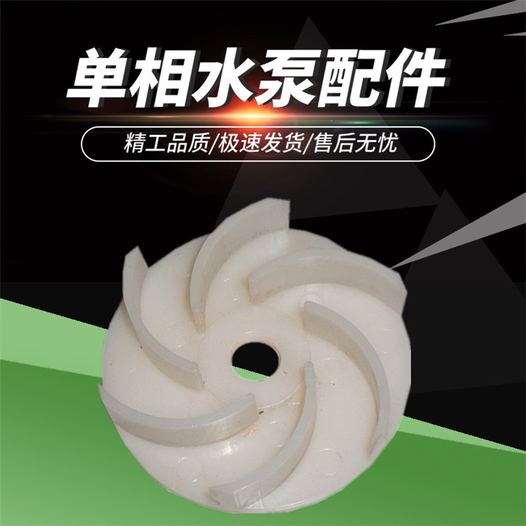 油浸泵叶轮 油泵轮 塑料泵轮 水泵配件2.2/5.5单相电机水泵转水轮