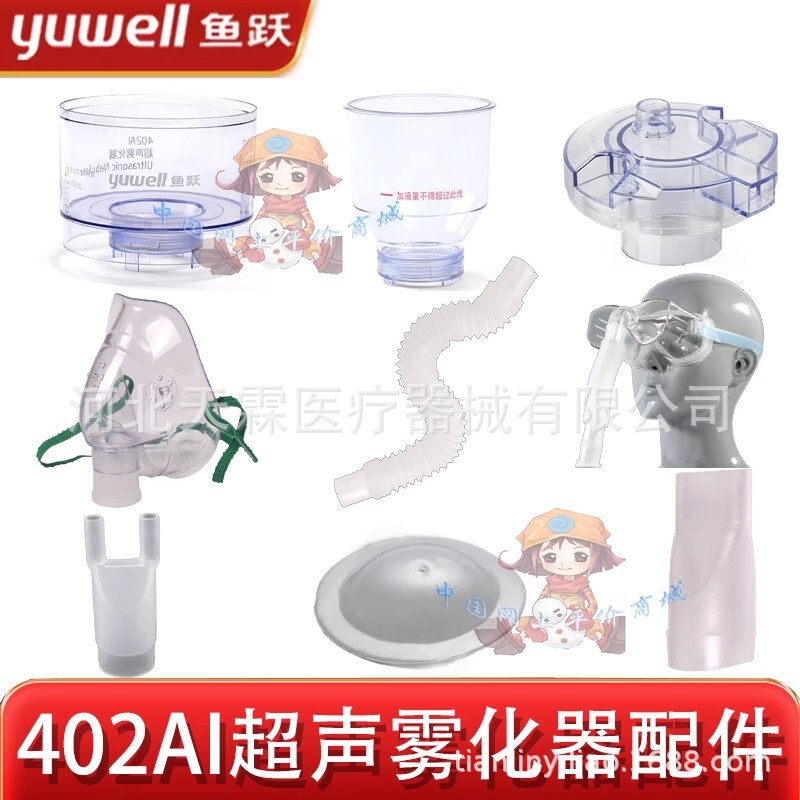 Yuyue ultrasonic nebulizer 402AI 402B adult children mask bite mouth bellows rhinitis tube fittings
