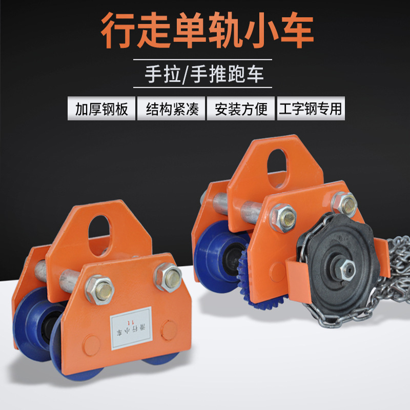 手推跑车0.5/1/2/3/t吨工字钢滑车起重滑轮手拉电动葫芦单轨行车