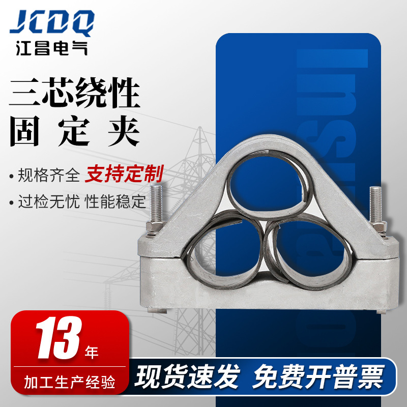 三芯绕性固定夹品字型JGP-3铝合金线卡无磁电器高压电缆电力金具