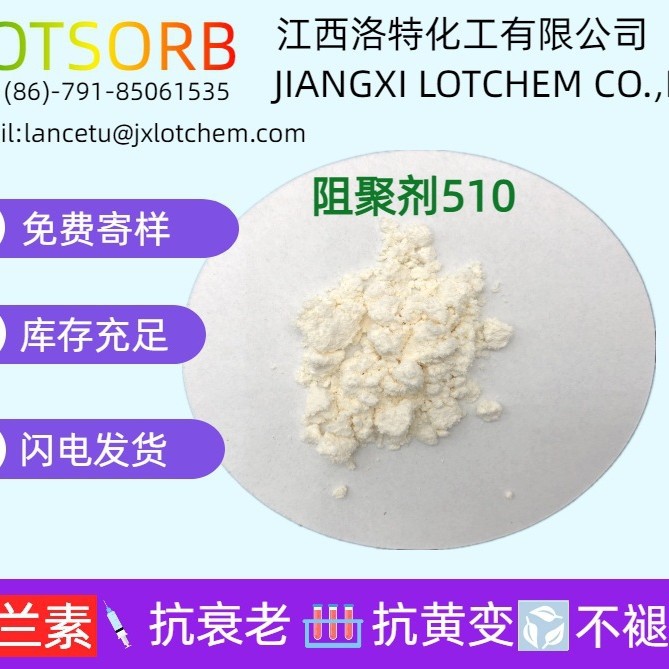江西洛特出口美国  油墨用高效阻聚剂510  15305-07-4 现货 环保