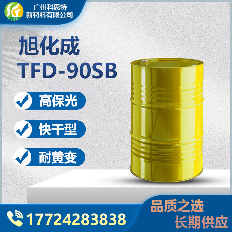 日本旭化成 快干型双组份涂料高保光性固化剂TFD-90SB