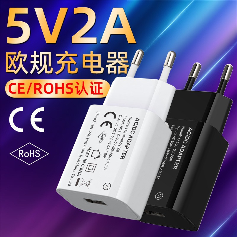欧规5V2A充电器CE/ROHS认证适用于LED灯适配器5V2A插头