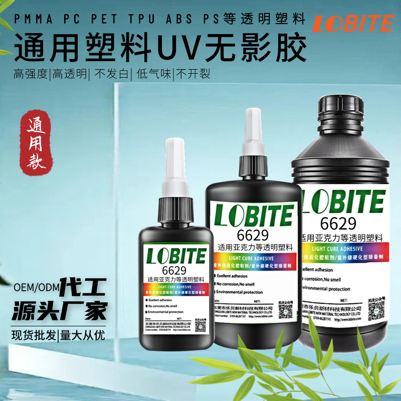 pc粘pvc塑料光固胶 亚克力快干无痕胶水无白化uv无影胶水uv胶厂家