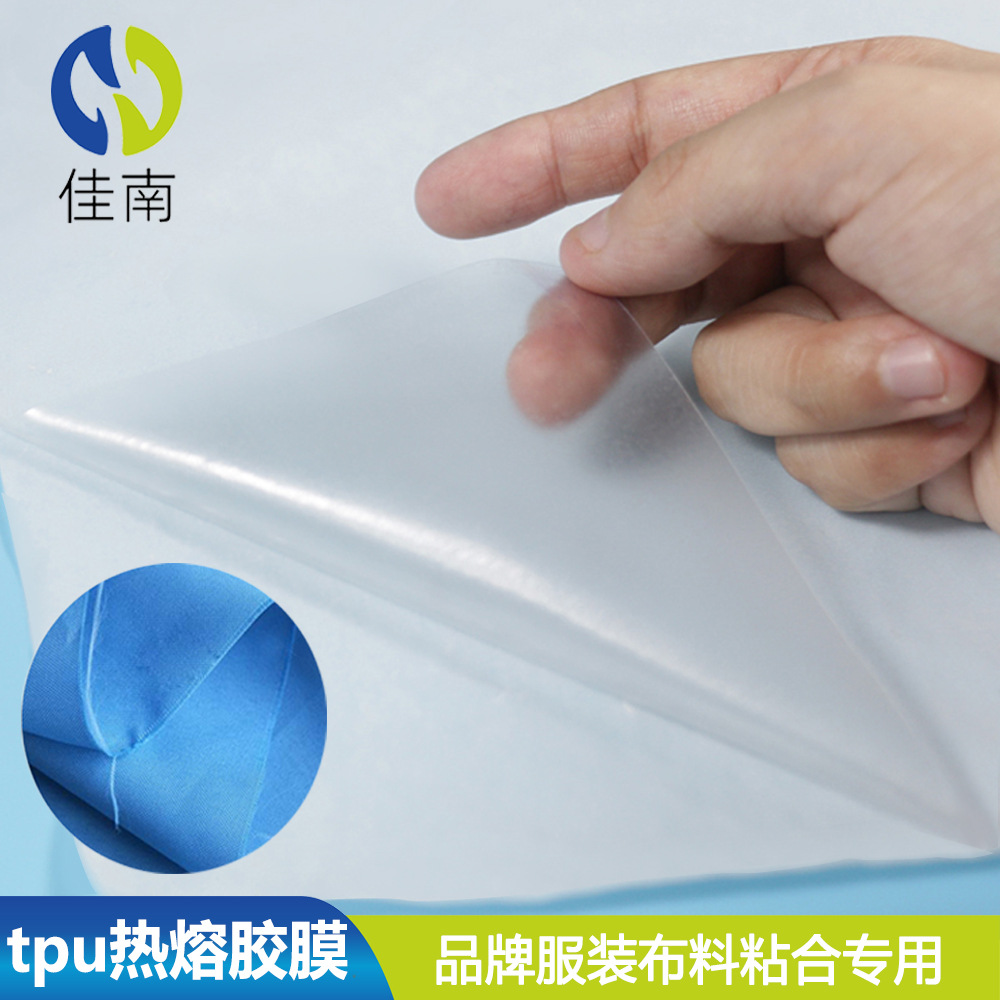 tpu热熔胶膜品牌服装专用 涤纶布料无缝粘合耐水洗高粘度双面胶膜