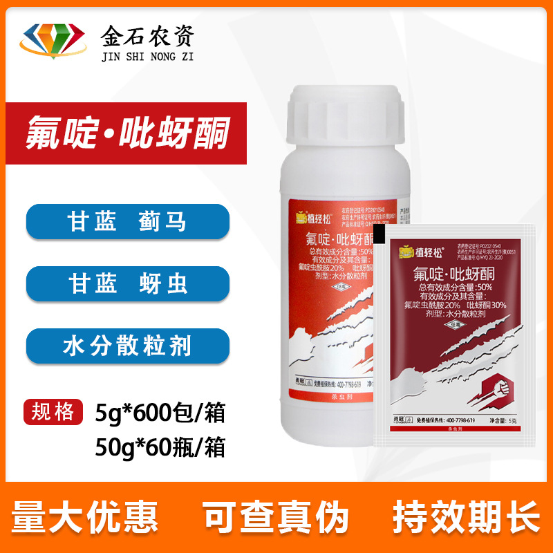 植轻松50%氟啶虫酰胺·吡蚜酮 甘蓝豆角蓟马蚜虫粉虱杀虫剂