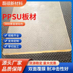 Blow Molding Ppsu Sheet Amber High Temperature Resistant Steam Cooking Resistant Polyphenylsulfone Sheet Zero Cut Processing