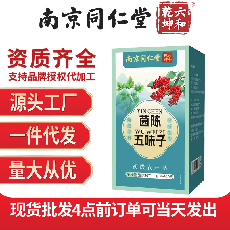 南京同仁堂六和乾坤茵陈五味子茶组合药房原料泡茶煮水源头代发