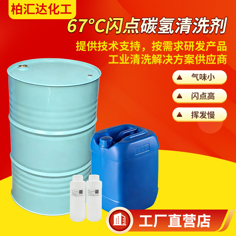 非危险品除油除蜡清洗剂替代三氯乙烯67℃高闪点阻燃碳氢清洗剂