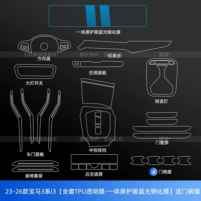 Car interior film 330/325Li Interior Protective Film, I3 - 25-26-bmw-3-seriesi3-full-set-integrated-screen-eye-protection-blue-light-tempered-film-free-door-bowl-film