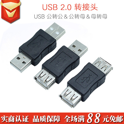 USB2.0转接头 A公转公鼠标键盘U盘电脑转换公转母高速传输A母转母|ms