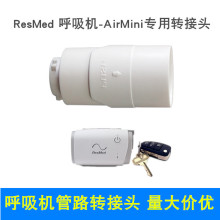 瑞思迈迷你呼吸机转接头三通AirMini呼吸机管路转换消毒宝转接头