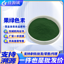 现货供应果绿色素 食品级嫩叶绿绿色  防冻液饵料多用 粉末着色剂