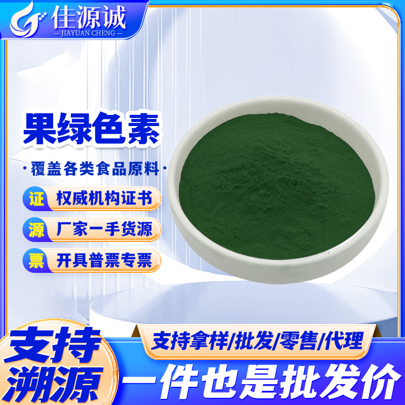 现货供应果绿色素 食品级嫩叶绿绿色  防冻液饵料多用 粉末着色剂