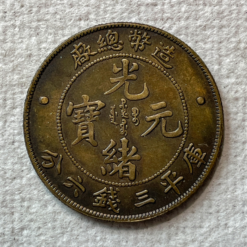 Silver dollar brass specimen coin, Mint General Factory three qian six fen 33.6mm collectible play piece good quality vintage decorative item