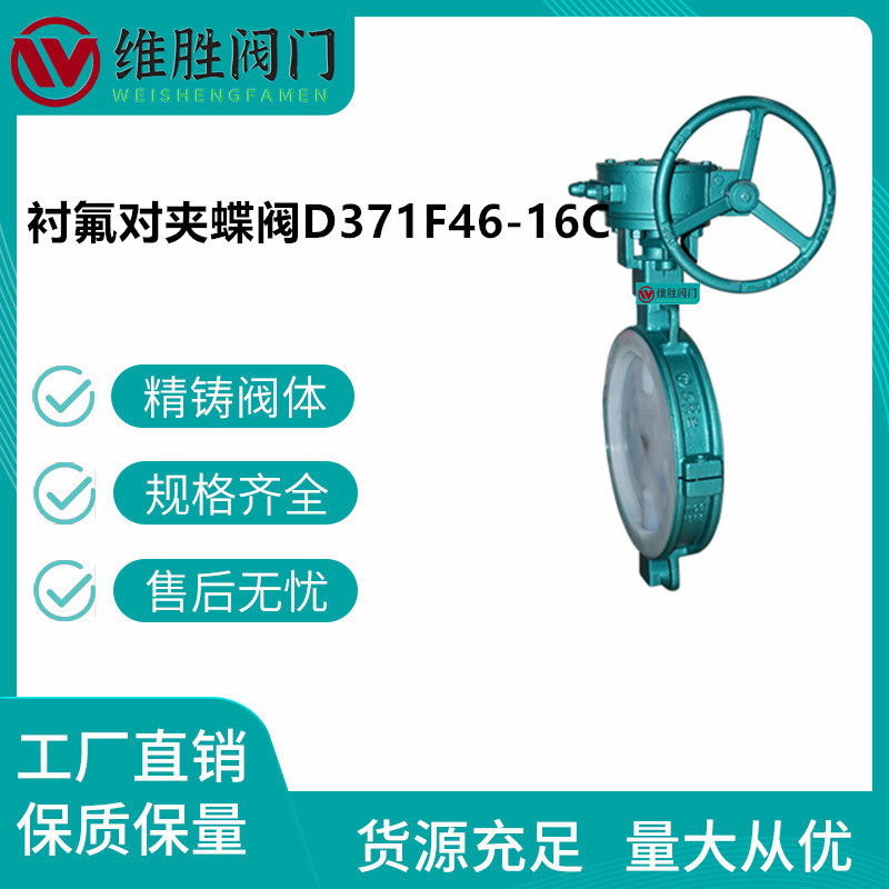 供应铸钢对夹衬氟蝶阀D371F4-16CDN200 D371F46-16CDN100