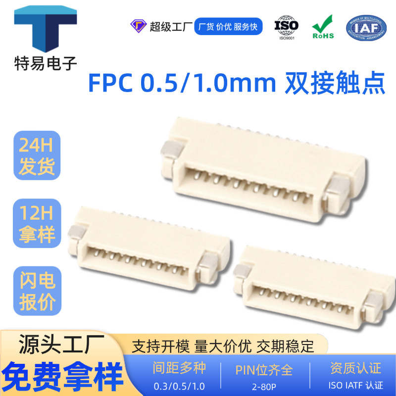特易FPCffc0.5/1.0mm间距连接器双接触点hrs自锁排线贴片免费拿样