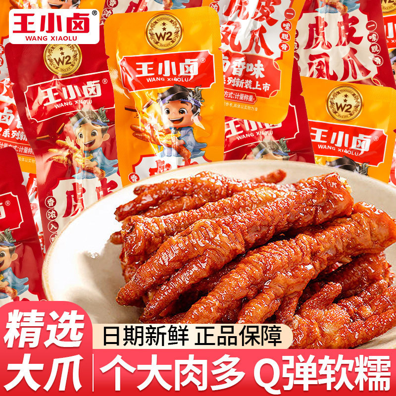 Wang Xiaolu's Tiger Skin Chicken Feet in Bulk, Large Ready-To-Eat Chicken Feet, Late Night Snacks, Meat Snacks, Snacks