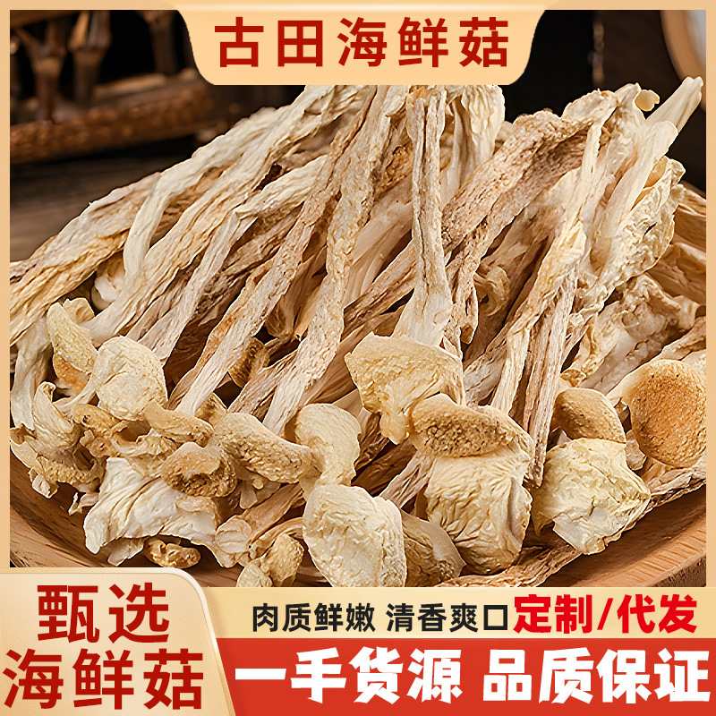 精选无硫海鲜菇肉质鲜嫩清香爽口海鲜菇干货250克装|ru