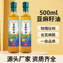 纯亚麻籽油一级冷榨500ml小瓶食用油家用炒菜凉拌植物油厂家批发
