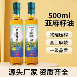 纯亚麻籽油一级冷榨500ml小瓶食用油家用炒菜凉拌植物油厂家批发