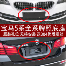 适用宝马5系520前牌照板523后车牌底座525托528支架530转换535LI