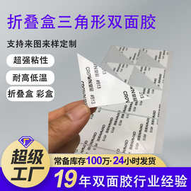 定制三角形双面胶折叠盒双面胶 高粘彩盒飞机盒翻盖盒固定双面胶