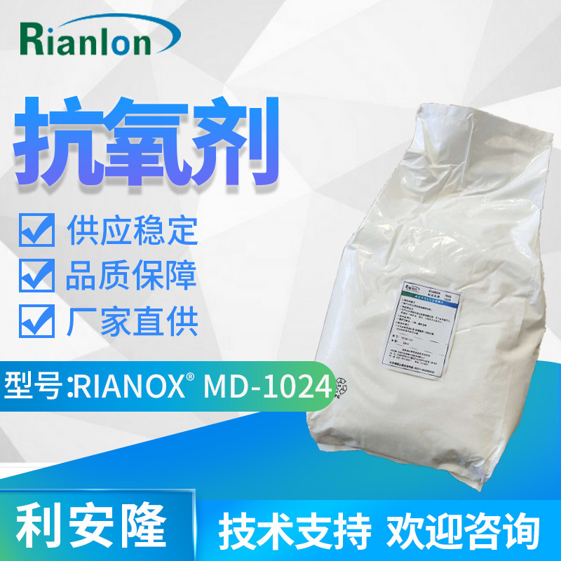 Rianlon 抗酸化剤 MD-1024 ワイヤーおよびケーブル ポリオレフィン アンチエイジング剤 1024|undefined