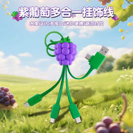 卡通葡萄钥匙扣二拖三数据线双输适用于苹果安卓TypeC手机充电线