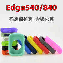 Edge840/540码表保护套自行车骑行硅胶套钢化膜 适用于Garmin佳明