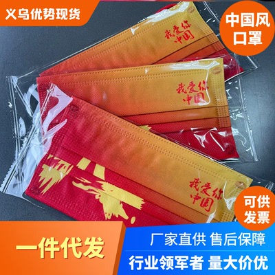 货源【工厂现货】我爱你中国三层防护一次性国潮口罩中国风独立包装批发
