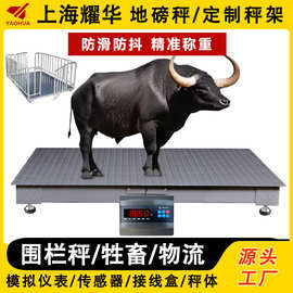 上海耀华地磅电子秤猪牛养殖场带围栏小型地磅称牛加厚地磅秤定制