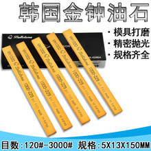 韩国金钟油石 省模抛光油石 模具油石 油石5*13*150mm 金属打磨