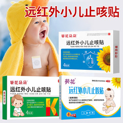 葵花远红外小儿止咳贴宝宝感冒咳嗽贴支气管炎喉咙干痒膏药贴正品