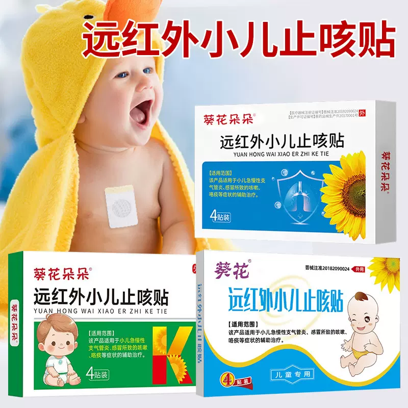 葵花远红外小儿止咳贴宝宝感冒咳嗽贴支气管炎喉咙干痒膏药贴正品