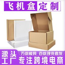 飞机盒定 制特硬服装饰品数码电器大号快递打包盒厂家小批量批发
