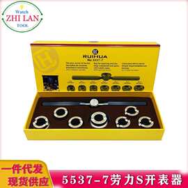 修表工具/5537-7劳力S开表器/帝tuo开表器/7个牙子5537劳力S开表